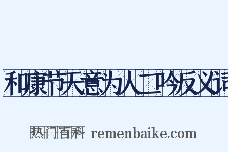 和康节天意为人二吟反义词是什么意思的图片